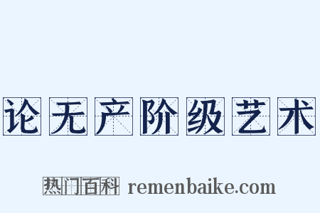 论无产阶级艺术是什么意思的图片